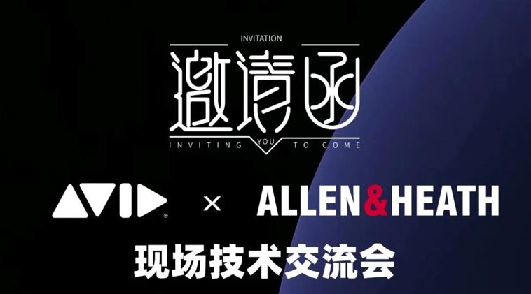 3月27-28日【呼和浩特】邀請函  Allen & Heath 與 Avid 現場技術交流會
